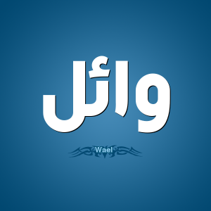 1 وائل Wael 300x300 افتراضي بالصور اسم وائل عربي و انجليزي مزخرف , معنى اسم وائل وشعر وغلاف ورمزيات