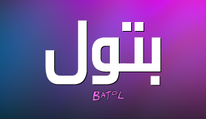 Batol5556633221 300x173 الصور اسم بتول عربي و انجليزي مزخرف , معنى اسم بتول وشعر وغلاف ورمزيات
