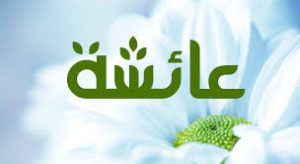 download 44 300x164 بالصور اسم عائشة عربي و انجليزي مزخرف , معنى اسم عائشة وشعر وغلاف ورمزيات