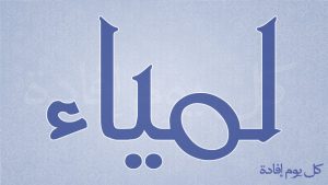 maxresdefault 50 300x169 بالصور اسم لمياء عربي و انجليزي مزخرف , معنى اسم لمياء وشعر وغلاف ورمزيات 2017