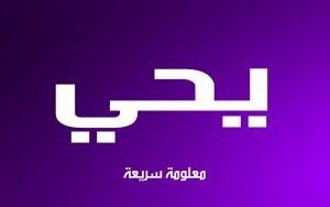 maxresdefault 6 1 300x188 افتراضي بالصور اسم يحيى عربي و انجليزي مزخرف , معنى اسم يحيى وشعر وغلاف ورمزيات