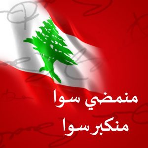 new 1422291433 670 300x300 صور علم لبنان, خلفيات ورمزيات لبنان, صور متحركة لعلم لبنان