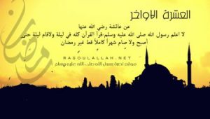 العشر الاواخر لشهر رمضان الكريم في صور 1 450x255 300x170 صور نشر على فيس بوك , رمزيات العشر الاواخر من رمضان
