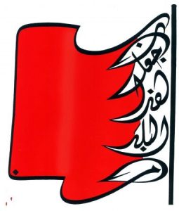 رمزيات علم البحرين 1 383x450 255x300 صور العلم البحريني , رمزيات وخلفيات جميلة لعلم البحرين