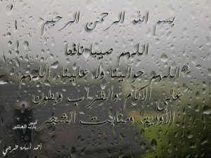 صور عن المطر 1 450x338 300x225 صور رمزيات للمطر , صور مكتوب عليها ادعية المطر