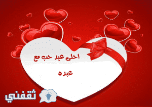 عيد الحب احلي مع عبده 300x212 300x212 صور اسم عبد الدايم , صور ملونة لاسم عبد الدايم بالانجليزى