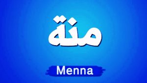 معنى اسم منه وصفات حاملة اسم منه Mena 300x171 بالصور اسم منة عربي و انجليزي مزخرف , معنى اسم منة وشعر وغلاف ورمزيات