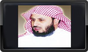 2 54 300x177 صور خلفيات ورمزيات للغامدى , الشيخ سعد الغامدى بالصور جديدة