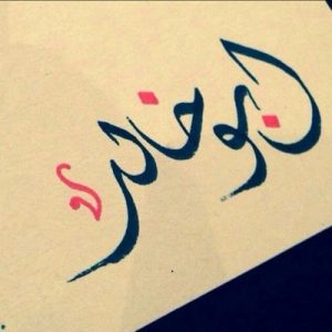 %name تصميم باسم ابو خالد , صور وتصميمات اسم أبو خالد مزخرف