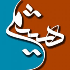 %name اسماء اولاد يبدا بحرف الهاء , اسامى مميزة بحرف الهاء