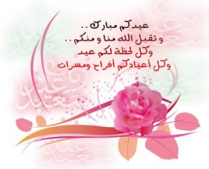 تهنئة بالعيد 4 450x363 300x242 صور مكتوب عليها عيد مبارك , بطاقات تهنئة للاعياد المباركة
