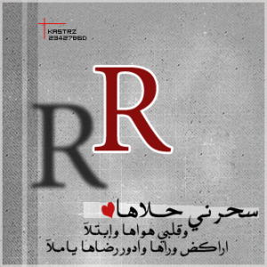 حرف R بالانجليزي 1 300x300 صور جديد لحرف R باللغة الانجليزية , رمزيات حرف الار بالانجليزية