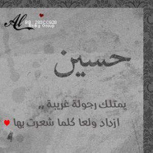 خلفيات اسم حسين 1 300x300 صور باسم حسين , بطاقات تهنئة وصور رمزية باسم حسين