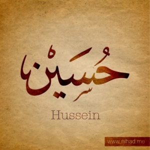خلفيات اسم حسين 2 300x300 صور باسم حسين , بطاقات تهنئة وصور رمزية باسم حسين
