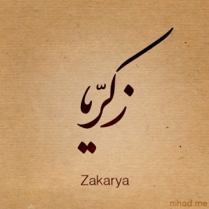 زكريا 1 450x450 300x300 صور اسم زكريا , رمزيات مكتوب عليها اسم زكريا