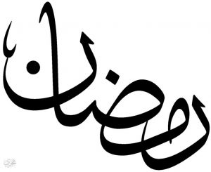 2015 1417168669 362 300x245 بالصور اسم رمضان عربي و انجليزي مزخرف , معنى اسم رمضان وشعر وغلاف ورمزيات