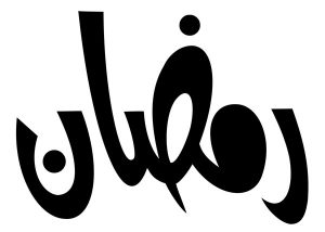 2015 1417168671 804 300x214 بالصور اسم رمضان عربي و انجليزي مزخرف , معنى اسم رمضان وشعر وغلاف ورمزيات