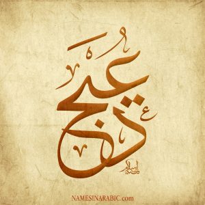 Duaij Name In Arabic Thuluth Calligraphy 300x300 Duaij Name In Arabic Thuluth Calligraphy