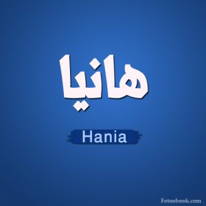 2015 1415997734 356 300x300 بالصور اسم هانيا عربي و انجليزي مزخرف , معنى اسم هانيا وشعر وغلاف ورمزيات   Photos and meaning