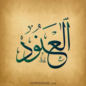 Al Anoud Name in Arabic Calligraphy 300x300 Al Anoud Name in Arabic Calligraphy
