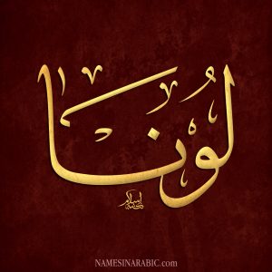 Luna Name in Arabic Calligraphy 300x300 Luna Name in Arabic Calligraphy