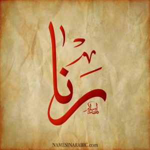 Rana Name in Arabic Calligraphy 300x300 Rana Name in Arabic Calligraphy