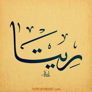 Rita Name in Arabic Calligraphy 300x300 Rita Name in Arabic Calligraphy
