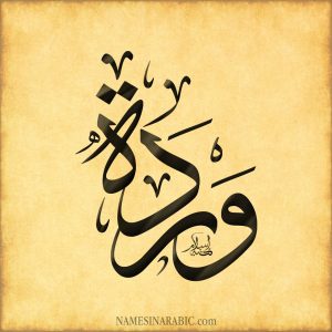 Wardah Name in Arabic Calligraphy 300x300 Wardah Name in Arabic Calligraphy