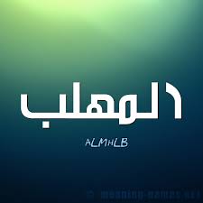 download 1 82 اسم المهلب مزخرف   خلفيات رمزية اسم المهلب   aalmhlb name wallpaper