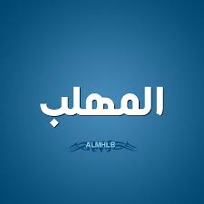 download 124 اسم المهلب مزخرف   خلفيات رمزية اسم المهلب   aalmhlb name wallpaper