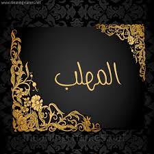 download 3 26 اسم المهلب مزخرف   خلفيات رمزية اسم المهلب   aalmhlb name wallpaper