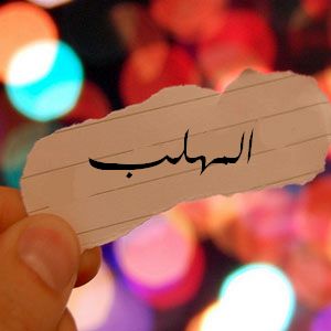 oi اسم المهلب مزخرف   خلفيات رمزية اسم المهلب   aalmhlb name wallpaper