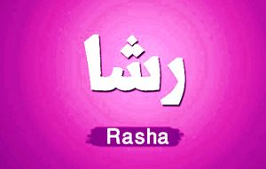 معنى اسم رشا وصفات حاملة اسم رشا Rasha 300x191 معنى اسم رشا وصفات حاملة اسم رشا Rasha